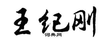 胡问遂王纪刚行书个性签名怎么写