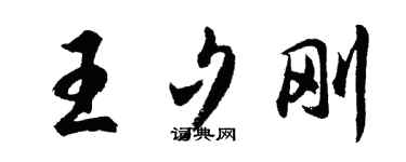 胡问遂王夕刚行书个性签名怎么写