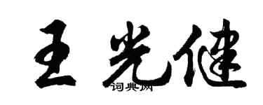 胡问遂王光健行书个性签名怎么写