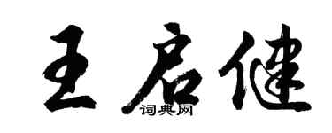 胡问遂王启健行书个性签名怎么写