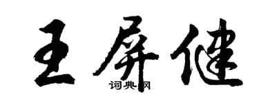 胡问遂王屏健行书个性签名怎么写