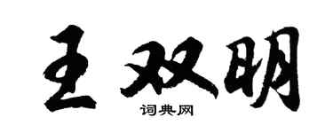 胡问遂王双明行书个性签名怎么写