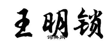 胡问遂王明锁行书个性签名怎么写