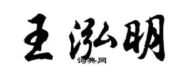 胡问遂王泓明行书个性签名怎么写