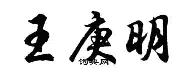 胡问遂王庚明行书个性签名怎么写