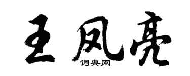 胡问遂王凤亮行书个性签名怎么写