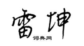 王正良雷坤行书个性签名怎么写