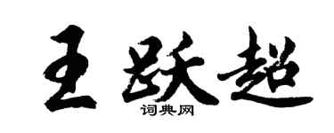 胡问遂王跃超行书个性签名怎么写