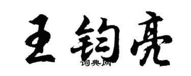 胡问遂王钧亮行书个性签名怎么写