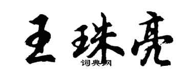 胡问遂王珠亮行书个性签名怎么写