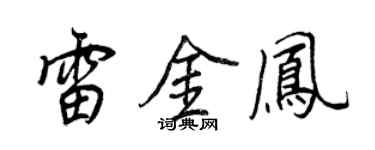 王正良雷金凤行书个性签名怎么写