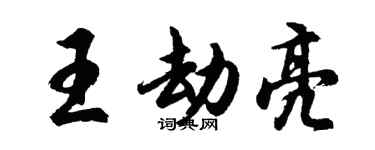 胡问遂王劫亮行书个性签名怎么写