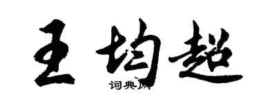 胡问遂王均超行书个性签名怎么写