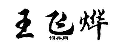 胡问遂王飞烨行书个性签名怎么写