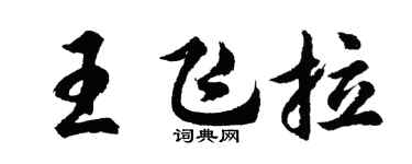 胡问遂王飞拉行书个性签名怎么写