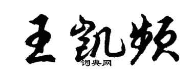 胡问遂王凯频行书个性签名怎么写