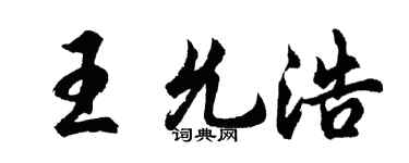 胡问遂王允浩行书个性签名怎么写