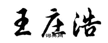 胡问遂王庄浩行书个性签名怎么写