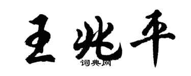 胡问遂王兆平行书个性签名怎么写