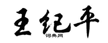 胡问遂王纪平行书个性签名怎么写