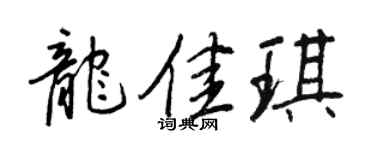 王正良龙佳琪行书个性签名怎么写