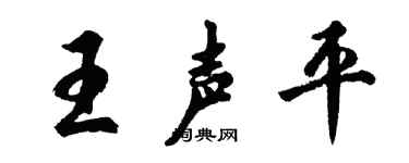 胡问遂王声平行书个性签名怎么写