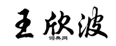 胡问遂王欣波行书个性签名怎么写