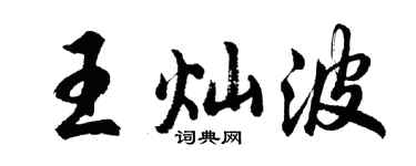 胡问遂王灿波行书个性签名怎么写