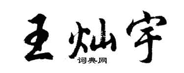 胡问遂王灿宇行书个性签名怎么写