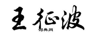 胡问遂王征波行书个性签名怎么写