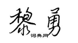 王正良黎勇行书个性签名怎么写