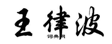 胡问遂王律波行书个性签名怎么写