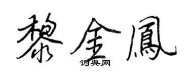 王正良黎金凤行书个性签名怎么写