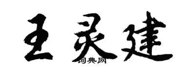 胡问遂王灵建行书个性签名怎么写