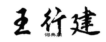 胡问遂王行建行书个性签名怎么写