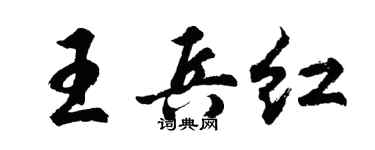 胡问遂王兵红行书个性签名怎么写