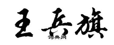 胡问遂王兵旗行书个性签名怎么写