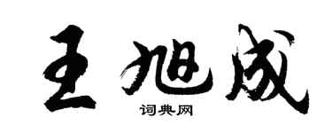 胡问遂王旭成行书个性签名怎么写