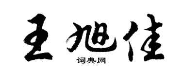 胡问遂王旭佳行书个性签名怎么写