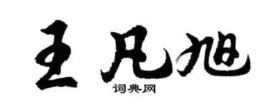 胡问遂王凡旭行书个性签名怎么写