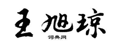 胡问遂王旭琼行书个性签名怎么写