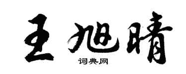 胡问遂王旭晴行书个性签名怎么写