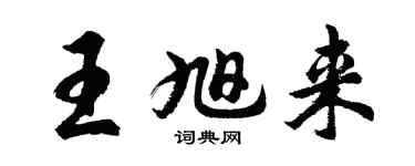 胡问遂王旭来行书个性签名怎么写