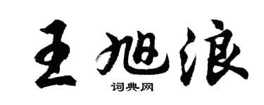 胡问遂王旭浪行书个性签名怎么写