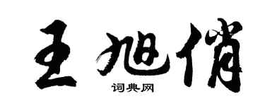 胡问遂王旭俏行书个性签名怎么写