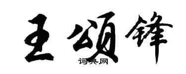 胡问遂王颂锋行书个性签名怎么写