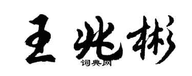 胡问遂王兆彬行书个性签名怎么写