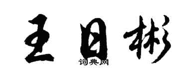 胡问遂王日彬行书个性签名怎么写