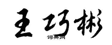 胡问遂王巧彬行书个性签名怎么写