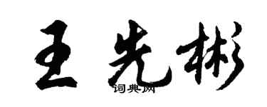 胡问遂王先彬行书个性签名怎么写